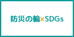 防災の輪×SDGs