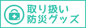 取り扱いグッズ