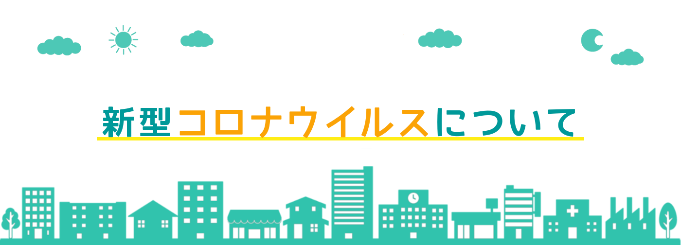 新型コロナウイルスについて