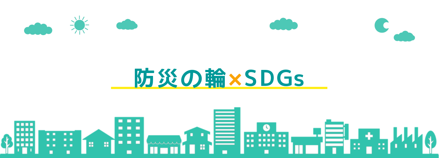 防災の輪×SDGs