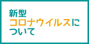 新型コロナウイルスについて