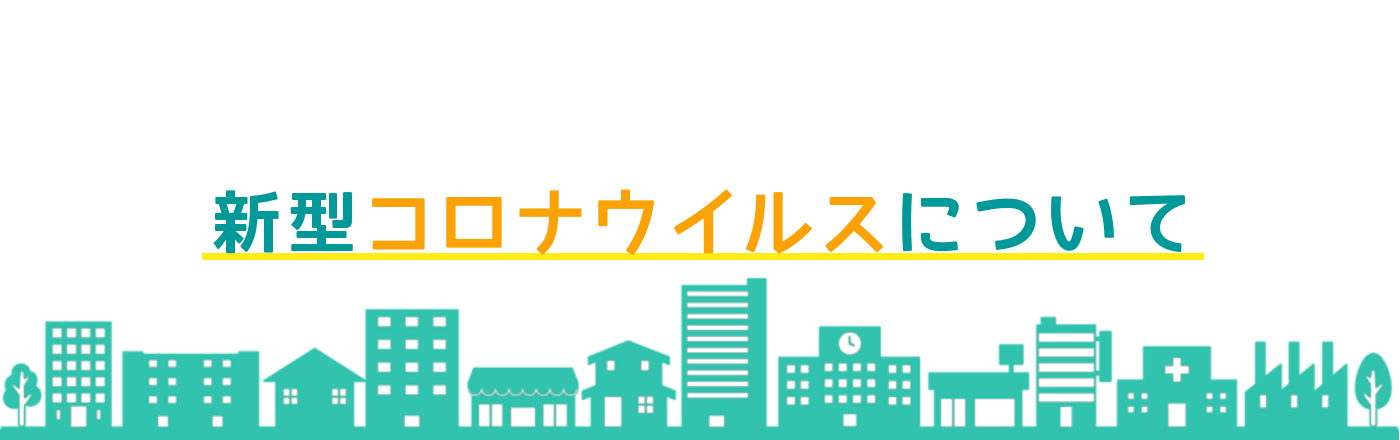 新型コロナウイルスについて