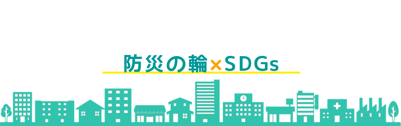 防災の輪×SDGs