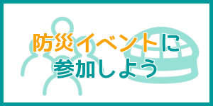 防災イベントに参加しよう